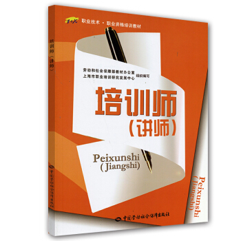 职业技术·职业资格培训教材：培训师（讲师） pdf epub mobi 电子书 下载