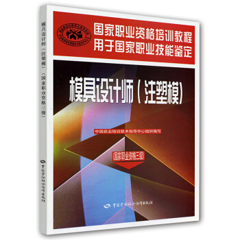 國傢職業資格培訓教程:模具設計師(注塑模)(國傢職業資格3級)