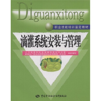 职业技能培训鉴定教材:滴灌系统安装与管理