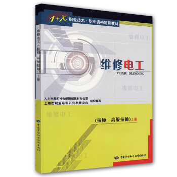 1+X職業技術職業資格培訓教材：維修電工（技師 高級技師）（上） pdf epub mobi 電子書 下載