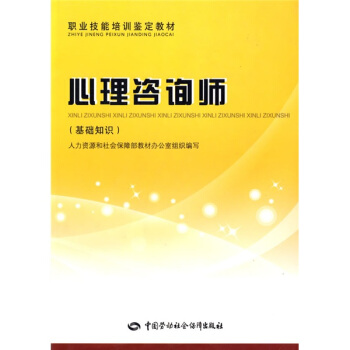 職業技能培訓鑒定教材·心理谘詢師：基礎知識 pdf epub mobi 電子書 下載