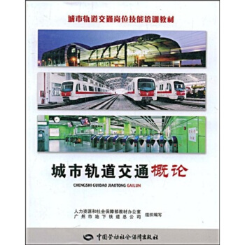 城市軌道交通崗位技能培訓教材:城市軌道交通概論