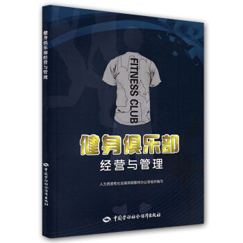 健身俱樂部經營與管理 pdf epub mobi 電子書 下載