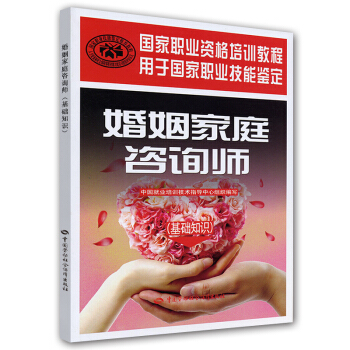 国家职业资格培训教程·婚姻家庭咨询师：基础知识 pdf epub mobi 电子书 下载
