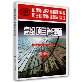 国家职业资格培训教程·用于国家职业技能鉴定：高级项目管理师（国家职业资格一级） pdf epub mobi 电子书 下载