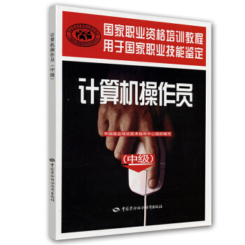 國傢職業資格培訓教程：計算機操作員（中級） pdf epub mobi 電子書 下載