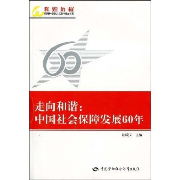 走嚮和諧：中國社會保障發展60年 pdf epub mobi 電子書 下載