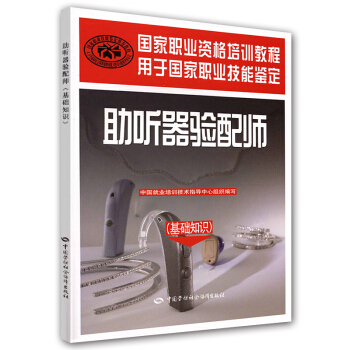 國傢職業資格培訓教程:助聽器驗配師(基礎知識)