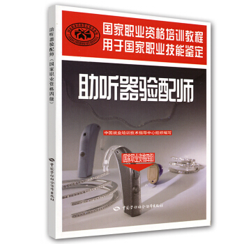 國傢職業資格培訓教程：助聽器驗配師（國傢職業資格4級） pdf epub mobi 電子書 下載