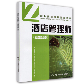 職業技能培訓鑒定教材：酒店管理師（基礎知識） pdf epub mobi 電子書 下載