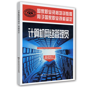 國傢職業資格培訓教程:計算機網絡管理員(基礎知識)