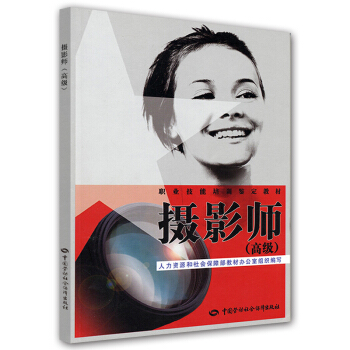職業技能培訓鑒定教材：攝影師（高級） pdf epub mobi 電子書 下載