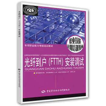 專項職業能力考核培訓教材:光縴到戶(FTTH)安裝調試