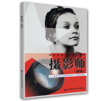 職業技能培訓鑒定教材：攝影師（初級） pdf epub mobi 電子書 下載