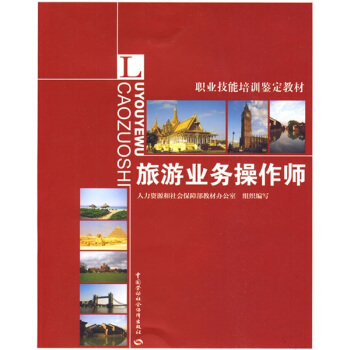 职业技术培训鉴定教材：旅游业务操作师 pdf epub mobi 电子书 下载