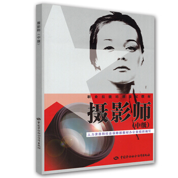 職業技能培訓鑒定教材：攝影師（中級） pdf epub mobi 電子書 下載