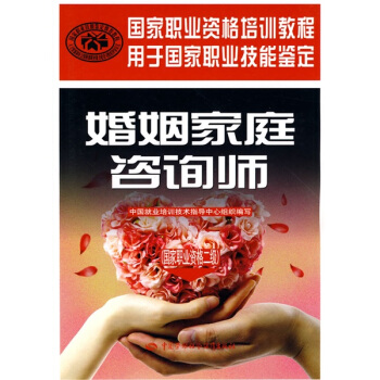 國傢職業資格培訓教程·國傢職業資格2級：婚姻傢庭谘詢師 pdf epub mobi 電子書 下載