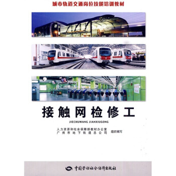 城市轨道交通岗位技能培训教材：接触网检修工 pdf epub mobi 电子书 下载