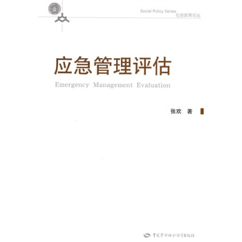 应急管理评估 pdf epub mobi 电子书 下载
