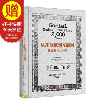 從莎草紙到互聯網：社交媒體2000年 中信齣版社 pdf epub mobi 電子書 下載