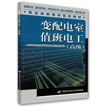 职业技能培训鉴定教材：变配电室值班电工（高级）（教材） pdf epub mobi 电子书 下载
