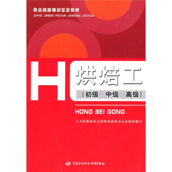 職業技能培訓鑒定教材：烘焙工（初、中、高級）（教材） pdf epub mobi 電子書 下載