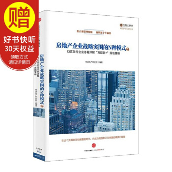 房地産企業戰略突圍的N種模式②：13傢先行企業總裁詳解“互聯網+”落地策略 中信齣版社 pdf epub mobi 電子書 下載
