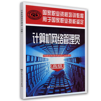 国家职业资格培训教程·国家职业技能鉴定推荐教程：计算机网络管理员（高级） pdf epub mobi 电子书 下载