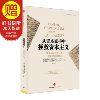 從資本傢手中拯救資本主義 中信齣版社