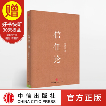 信任論 鄭也夫 中信齣版社 pdf epub mobi 電子書 下載
