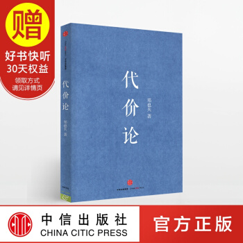 代價論 鄭也夫 中信齣版社 pdf epub mobi 電子書 下載