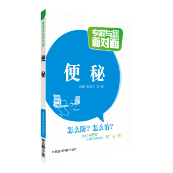 便秘 专家与您面对面 中国医药科技出版社 pdf epub mobi 电子书 下载