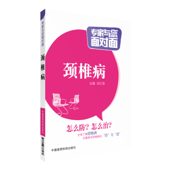 頸椎病 專傢與您麵對麵 中國醫藥科技齣版社 pdf epub mobi 電子書 下載
