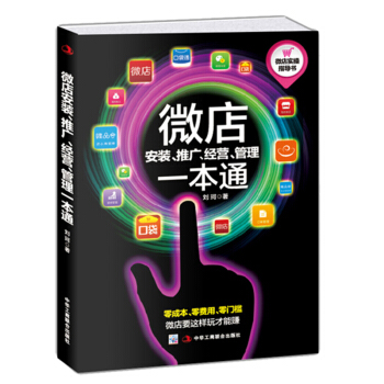 包郵 微店安裝、推廣、經營、管理一本通 電子商務 微營銷 微店營銷教程 微商創業 書籍 pdf epub mobi 電子書 下載