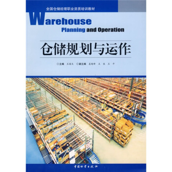 全國倉儲經理職業資質培訓教材：倉儲規劃與運作 pdf epub mobi 電子書 下載