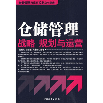 倉儲管理與庫存控製立體教材：倉儲管理戰略、規劃與運營 pdf epub mobi 電子書 下載