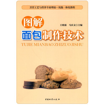 烹饪工艺与营养专业理论·实践一体化教程：图解面包制作技术 pdf epub mobi 电子书 下载