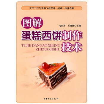 烹饪工艺与营养专业理论·实践一体化教程：图解蛋糕西饼制作技术 pdf epub mobi 电子书 下载