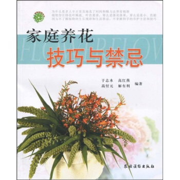 家庭养花技巧与禁忌 pdf epub mobi 电子书 下载