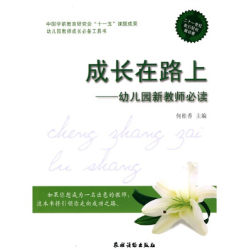 中國學前教育研究會“十一五”課題成·幼兒園教師成長必備工具書·成長在路上:幼兒園新教師必讀