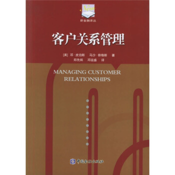 客戶關係管理 pdf epub mobi 電子書 下載