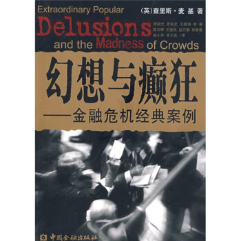 幻想與癲狂:金融危機經典案例