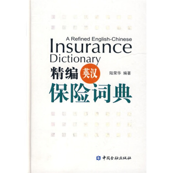 精编英汉保险词典 pdf epub mobi 电子书 下载