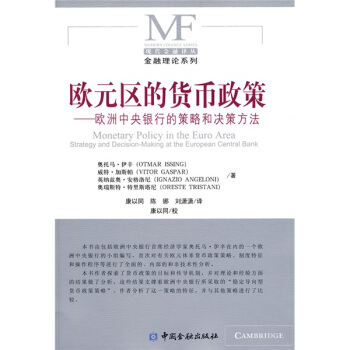 欧元区的货币政策：欧洲中央银行的策略和决策方法 [Monetary Policy in the Euro Area Stategy and Decison-Making at the European Central Bank] pdf epub mobi 电子书 下载