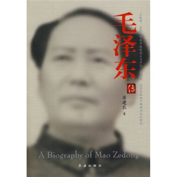 毛泽东传 pdf epub mobi 电子书 下载