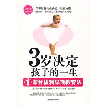 3岁决定孩子的一生1：蒙台梭利早期教育法 pdf epub mobi 电子书 下载