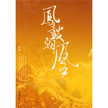 凤鼓朝凰（下） pdf epub mobi 电子书 下载