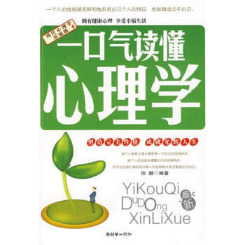 一口氣讀懂心理學