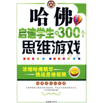 哈佛啓迪學生的300個思維遊戲