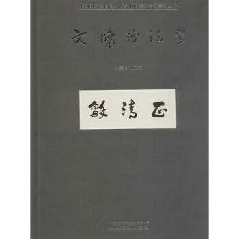 文懷沙法書 pdf epub mobi 電子書 下載